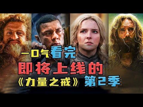 【力量之戒】翻車后第2季能否翻身？托爾金的草稿裏藏著新希望！