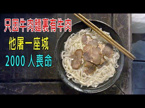 只因牛肉麵裏有牛肉，他屠一座城，2000人喪命！結局反轉