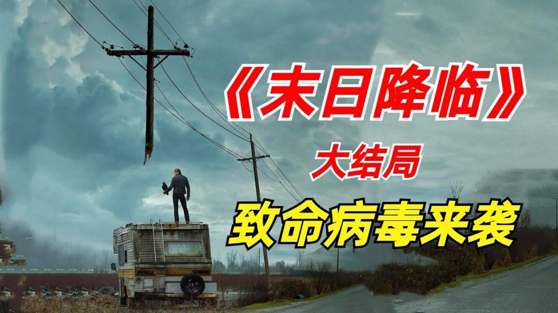 【阿奇】天降雷劫毁天灭地，这个结局没谁了/末日惊悚片《末日降临》大结局