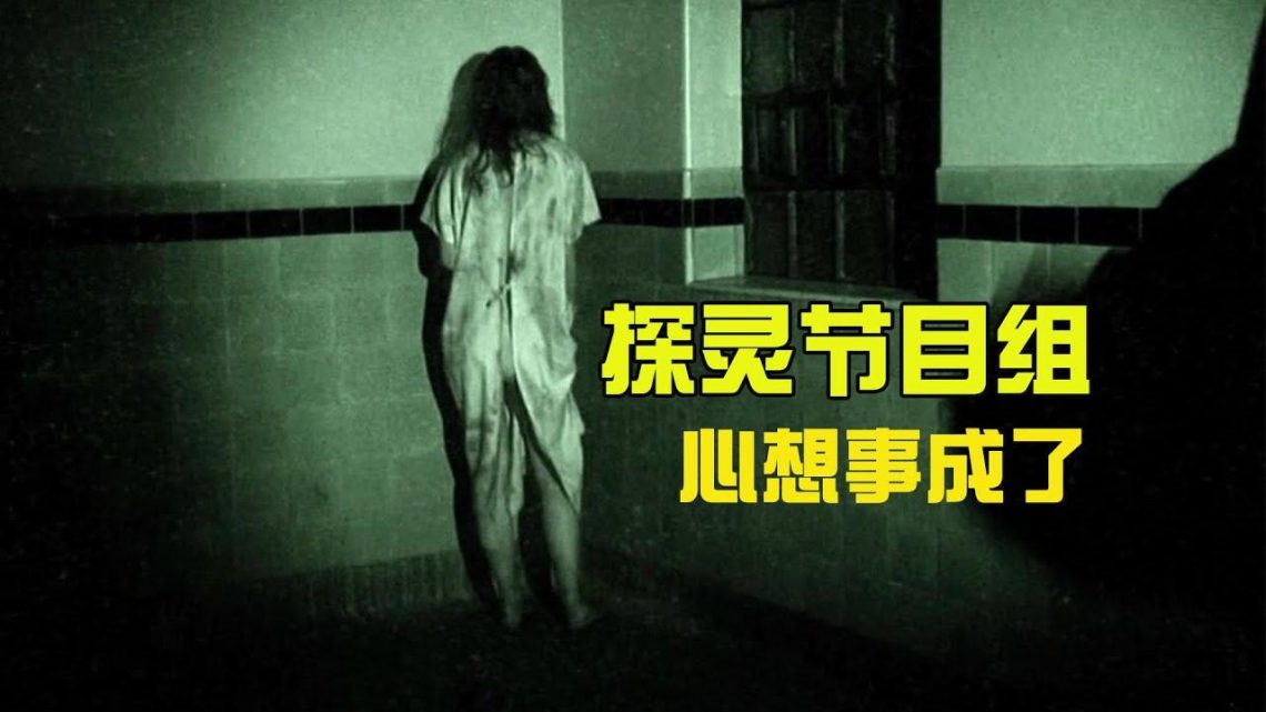 【牛叔】探靈節目組，夜探廢棄精神病院，這回算是捅了惡鬼窩了！