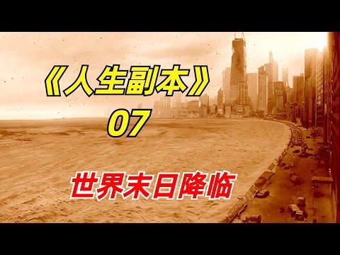 【阿奇】平行世界发明天然无污染的清洁能源/2024科幻惊悚剧《人生副本》07集