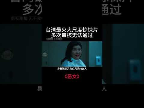 臺灣年度最火驚悚片，真實案件改編，300斤臃腫老婦人，竟讓無數老頭為她瘋狂！ #電影 #movie #film