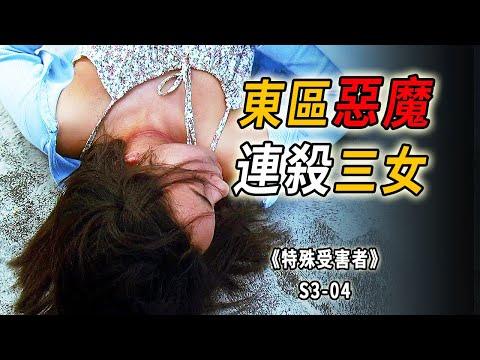 未成年少女的噩夢，潛伏在東區的自戀狂魔！根據真人真事改編《特殊受害者Special Victims Unit》