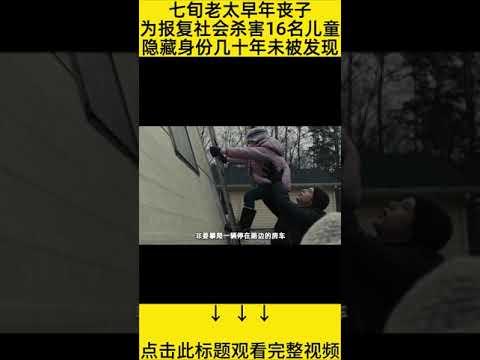 #shorts 10分钟看完『儿童失踪牵扯出16条人命』 的电影#王弟讲电影 #电影解说