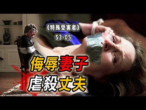 結局意想不到！侮辱妻子，殺害丈夫，美劇版「消失的夫妻」《特殊受害者Special Victims Unit》