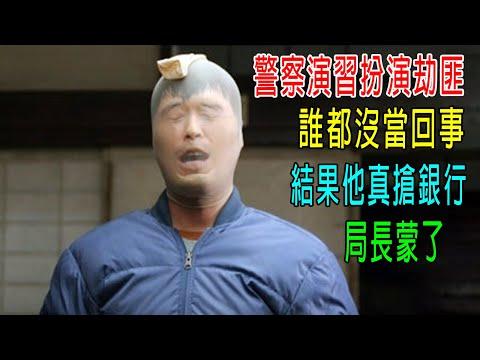 警察演習扮演劫匪，誰都沒儅回事，結果他真搶銀行，局長蒙了