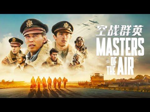 2024史詩級戰爭劇，「二戰三部曲」之《空戰群英》，一口氣看完~~