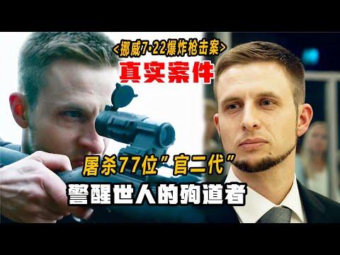 2小時屠戮77人，面對審判結果兇手卻笑了，根據真實轟動案件改編《挪威7·22爆炸槍擊案》