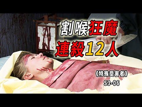 求愛不成就割喉，暴躁男20年內連殺12名年輕姑娘《特殊受害者Special Victims Unit》