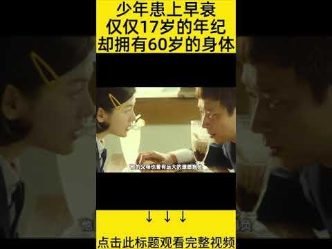 #shorts 10分钟看完『17岁年纪有60岁身体』 的电影#王弟讲电影 #电影解说