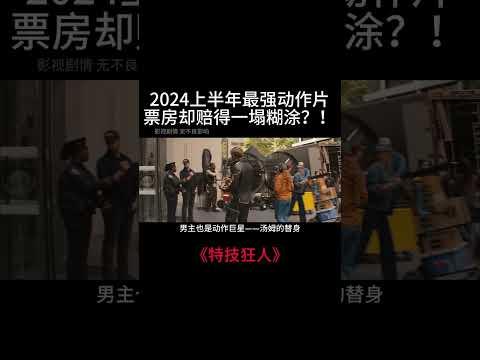 2024上半年最強美國動作大片，耗資9.3億打造，票房卻賠得底兒朝天？！ #電影 #movie #film