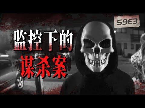 9.4分神剧又整新活！电子猫眼拍下连环谋杀案！《9号秘事》S9E3