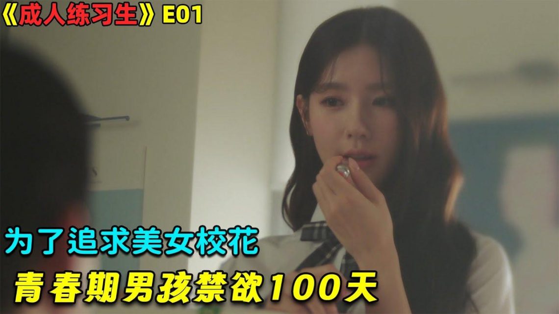 【小剧】为了追求美女校花，青春期男孩禁欲100天！韓劇《成人练习生》1！劇集地電影解说！#剧集地 #青春期 #生理期 #爱情