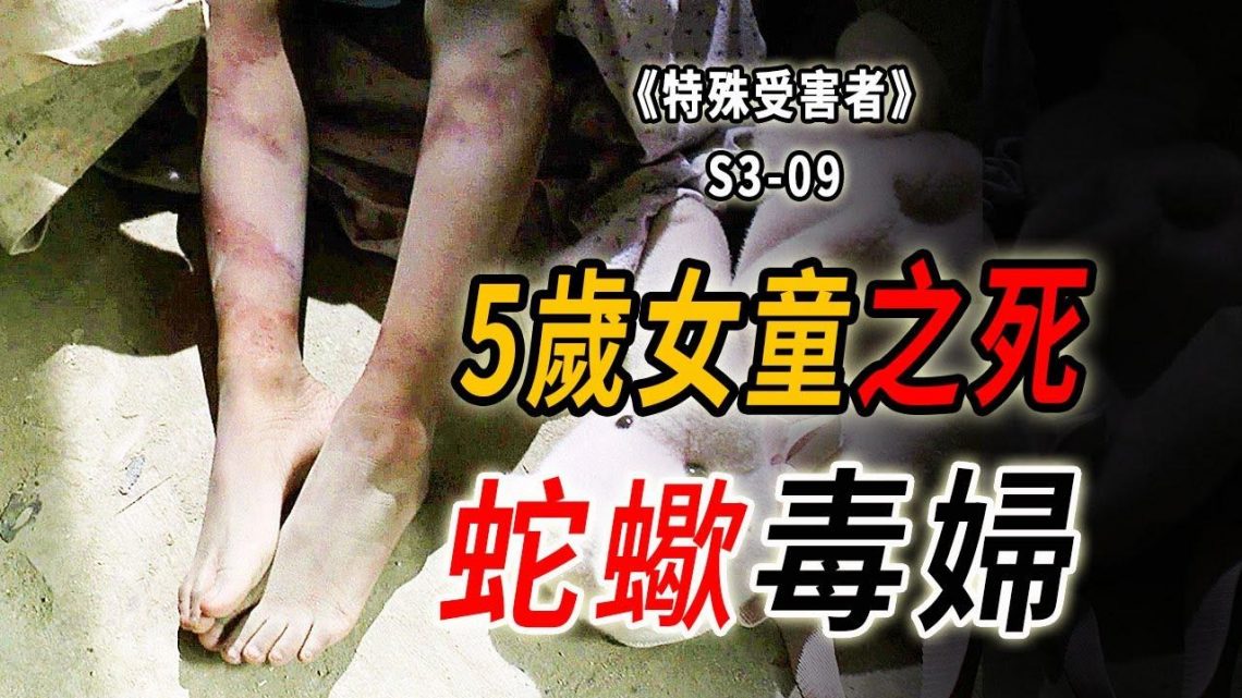 5歲女童被活活打死，短暫的一生充滿磨難《特殊受害者Special Victims Unit》