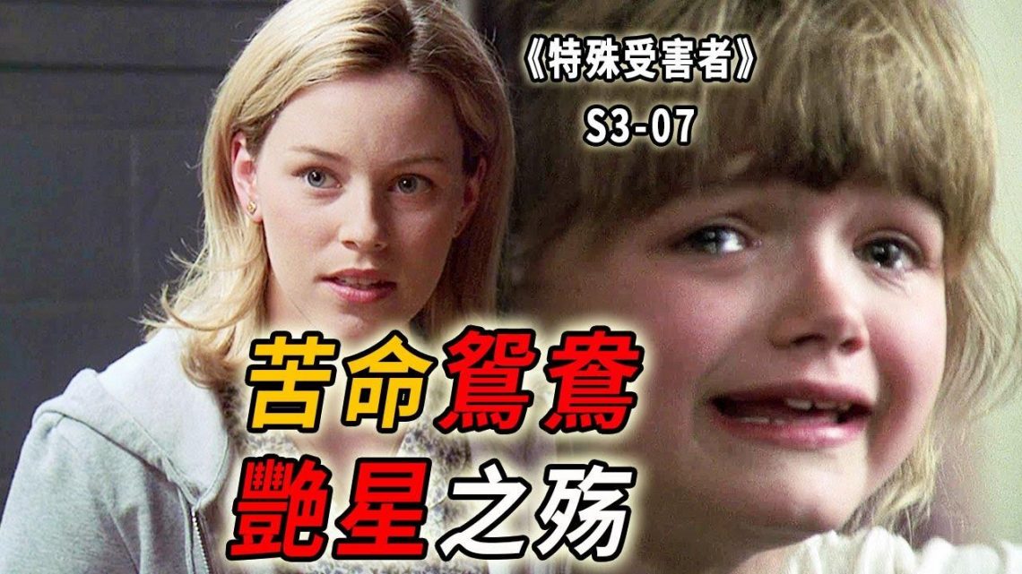 17歲私奔生女，被迫當艷星養家，苦命鴛鴦捲入侵犯謎案《特殊受害者Special Victims Unit》