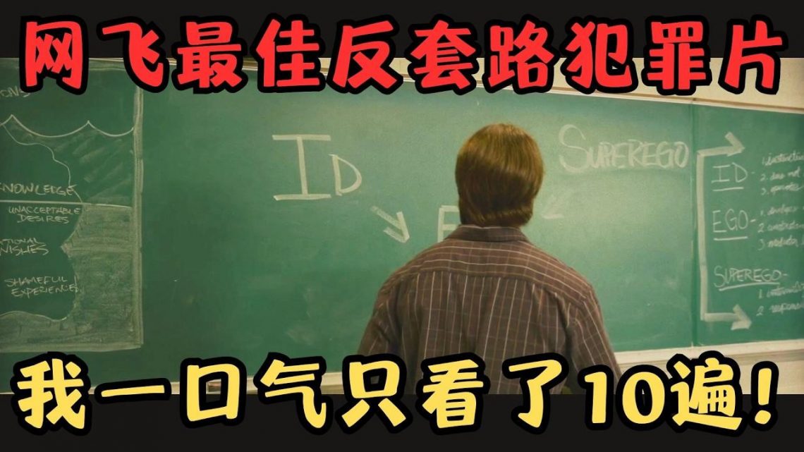 Netflix年内最佳反套路犯罪片，险些因片名错过，最后一口气看了10遍！真香！《职业杀手》【宇哥】