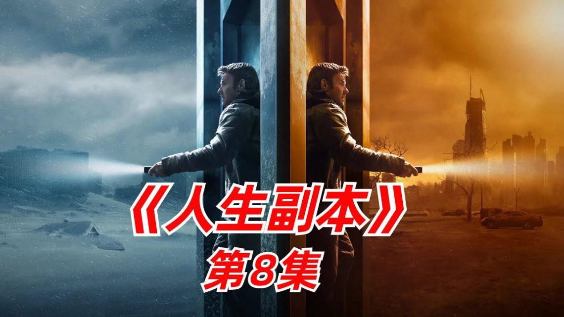 【阿奇】同一个世界出现大量不同版本的自己/2024科幻惊悚剧《人生副本》08集