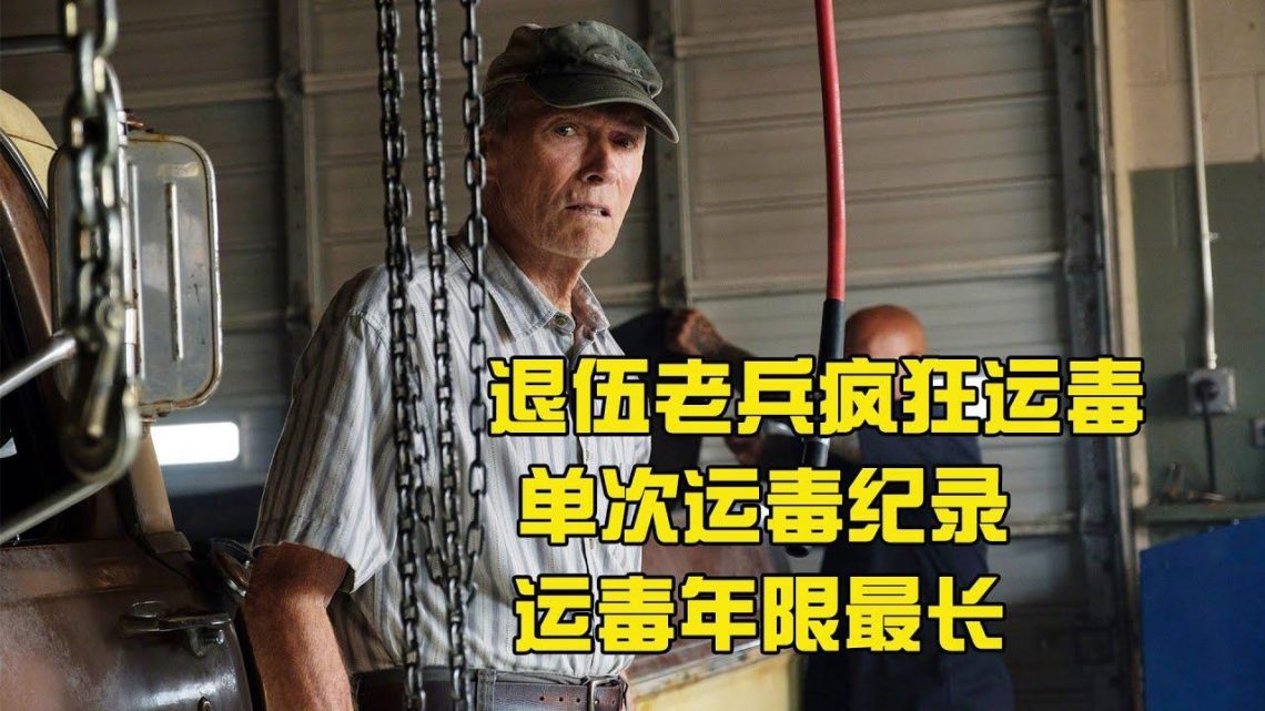 【牛叔】90歲老人販毒十年沒有落網，創下單次運毒紀錄，根據真實事件改編！