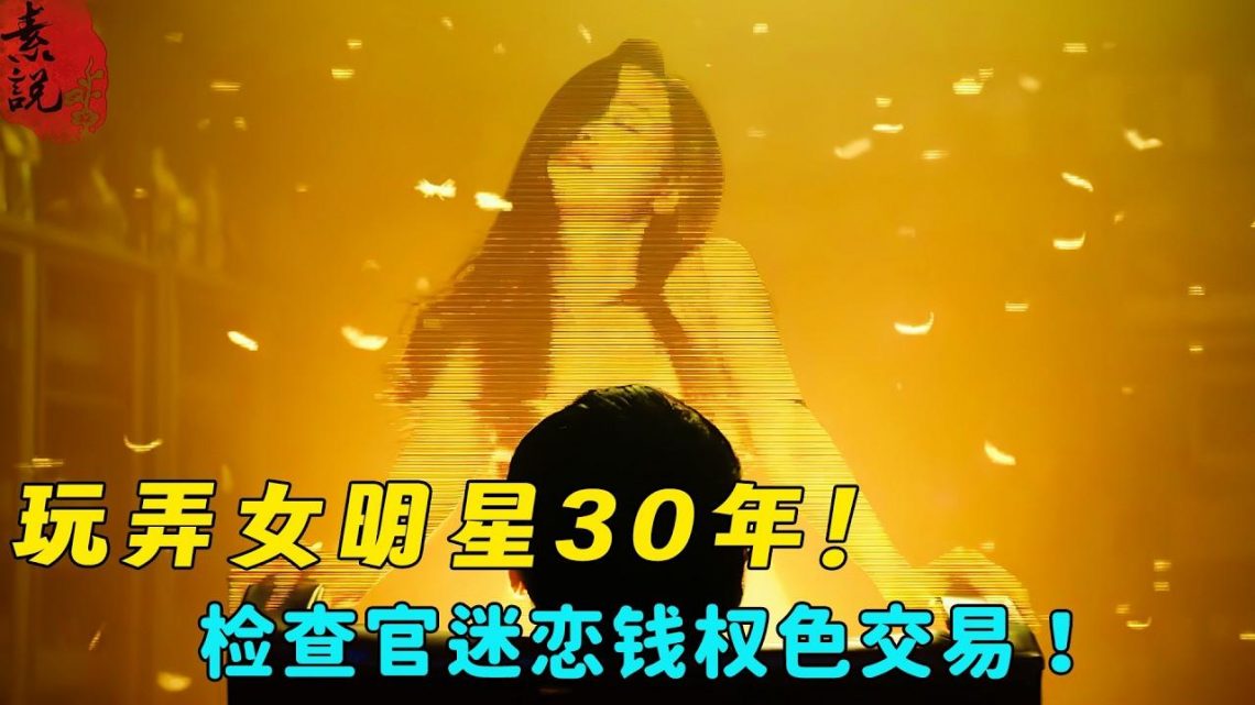 腐败官员玩弄美女明星30年！“正义”检查官误入歧途迷恋钱权色交易！🔞韩国大尺度电影《王者》素说電影解说 #动作 #犯罪 #伦理 #解说