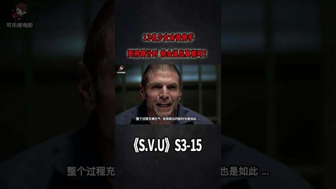 13名少女命喪他手，死刑倒計時，他會說出真相嗎？《特殊受害者Special Victims Unit》