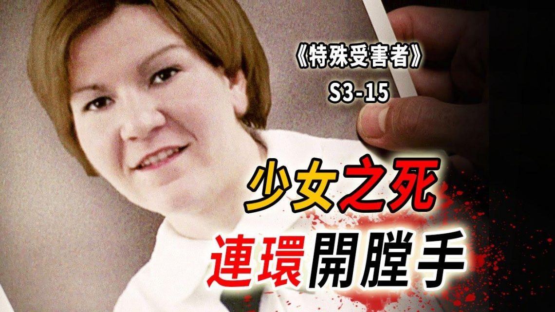 13名少女命喪他手，死刑倒計時，他會說出真相嗎？《特殊受害者Special Victims Unit》