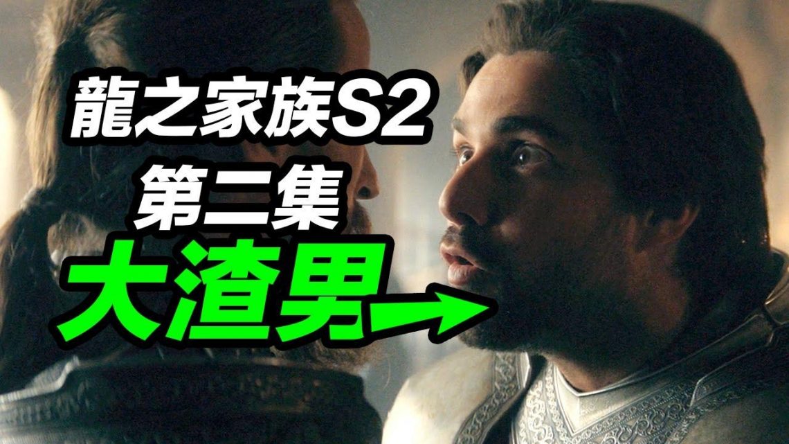 《龍之家族2》第2集解析！綠黨阿莉森和科爾關係震碎三觀！雷妮拉好美！#龍之家族 #龙之家族