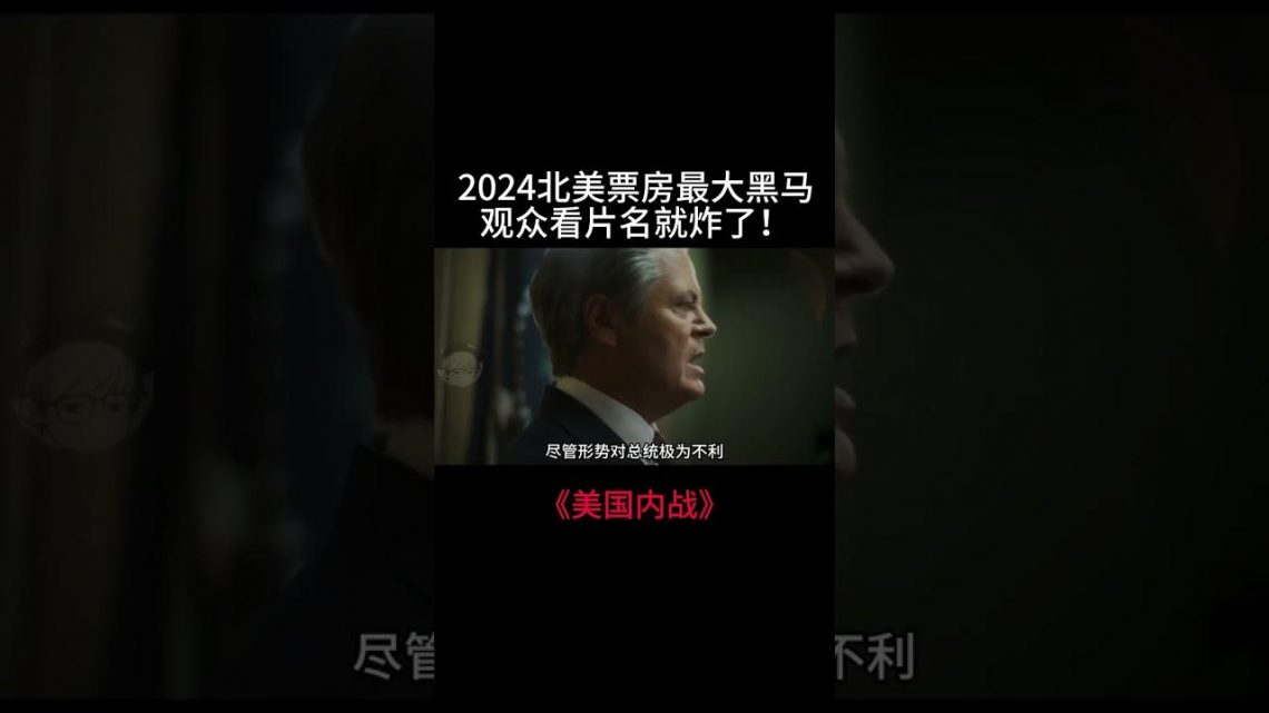 2024年度最具话题性的电影《美国内战》观众看片名就炸了！ #電影 #movie #film