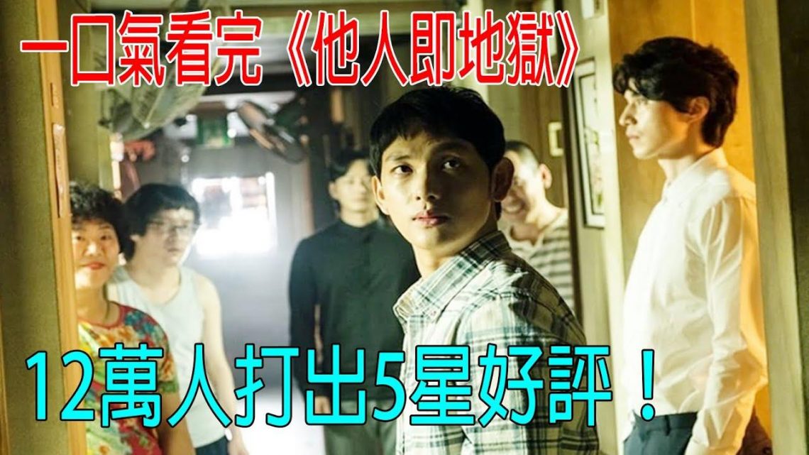 一口氣看完《他人即地獄》，12萬人打出5星好評，懸疑天花板!