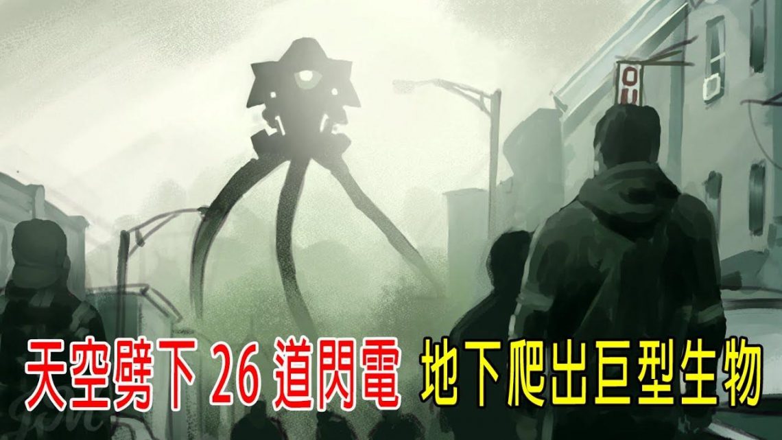 天空劈下26道閃電，地下爬出三條腿生物，原來他們埋伏人類上百年！