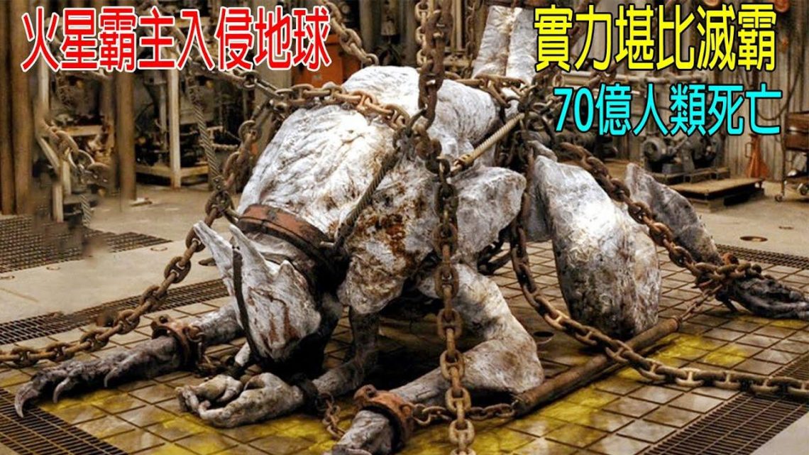 火星霸主入侵地球，戰力堪比滅霸，70億人類死亡！