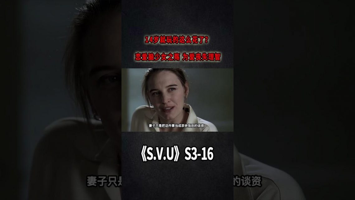 14歲就玩的這麼瘋了？戀愛腦少女之殤，愛到失去理智《特殊受害者Special Victims Unit》