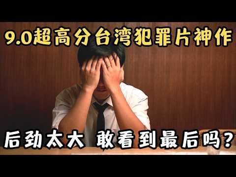 7万人打出9.0分的台湾犯罪片神作！剧情过于真实，后劲太大，你敢看到最后吗？《恐怖分子》【宇哥】