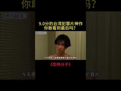 30年前的台湾犯罪片神作，压抑得令人透不过气，看到结尾浑身发抖！【宇哥】 #電影 #movie #film