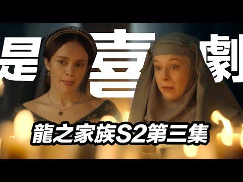 《龍之家族2》第三集哈哈哈哈！這集拍的是地獄笑話嗎！#龍之家族 #龙之家族