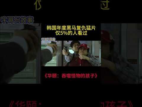 被片名严重耽误的韩国复仇片，年度黑马却鲜有人知，仅5%的人看过！