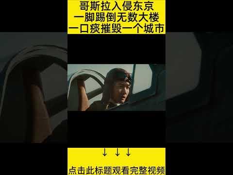 #shorts 10分钟看完『怪兽进入日本大搞破坏』 的电影#王弟讲电影 #电影解说