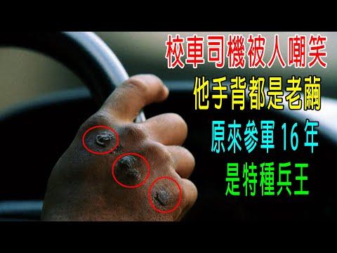 校車司機被人嘲笑，他手背都是老繭，原來參軍16年是特種兵王！