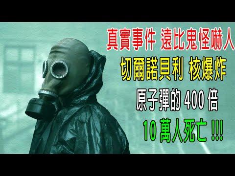 真實事件遠比鬼怪嚇人，切爾諾貝利核爆炸，原子彈的400倍，10萬人死亡！