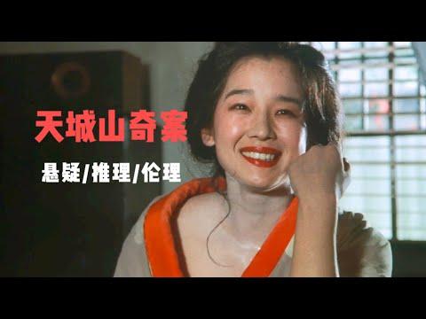 推理巨匠意味深长的杰作，一起绝世美人杀人事件，真相挺触目惊心