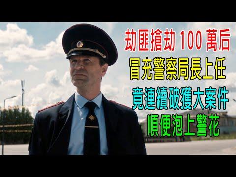 劫匪搶劫100萬后，冒充警察局長上任，竟連續偵破大案件，順便泡上警花！