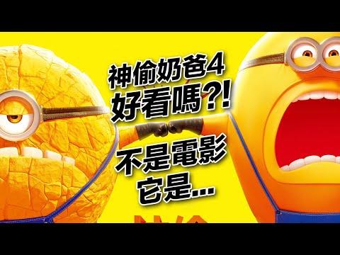 《神偷奶爸4》好看嗎？！小黃人繼續賣萌你買不買賬！#神偷奶爸4 #小黃人