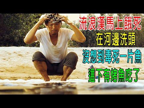 流浪漢馬上餓死了，在河邊洗頭，沒想到毒死一片魚，這下有烤魚吃了，鴿子偷吃烤魚，又被毒死，這下有烤乳鴿吃了！神保護的男人