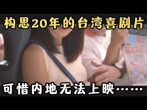 构思20年的台湾喜剧片，一举拿下11项大奖，内地却无法上映……《消失的情人节》【宇哥】