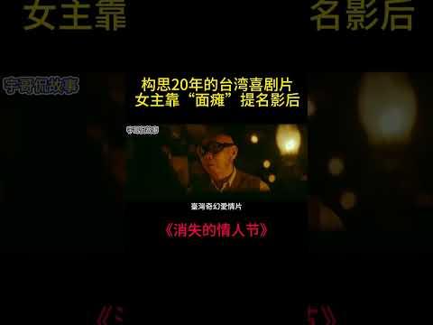 台湾最具争议的喜剧片，拿下11项大奖，网上却褒贬不一，你怎么看？ #電影 #film #movie