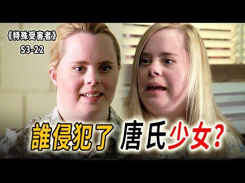 唐氏少女莫名懷孕，誰傷害了她？該不該留下這個孩子？《特殊受害者Special Victims Unit》