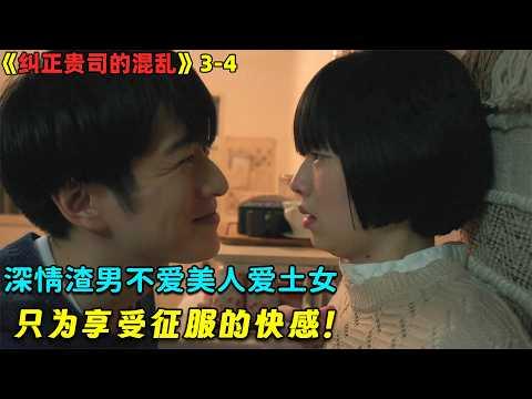 【小剧】深情渣男不爱美人爱土女，只为享受征服的快感！日劇《纠正贵司的混乱》3-4！劇集地電影解说！#剧集地 #倫理 #出轨  #喜剧