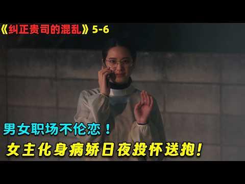 【小剧】男女职场不伦恋！女主化身病娇日夜投怀送抱！日劇《纠正贵司的混乱》5-6！劇集地電影解说！#剧集地 #倫理 #出轨  #喜剧