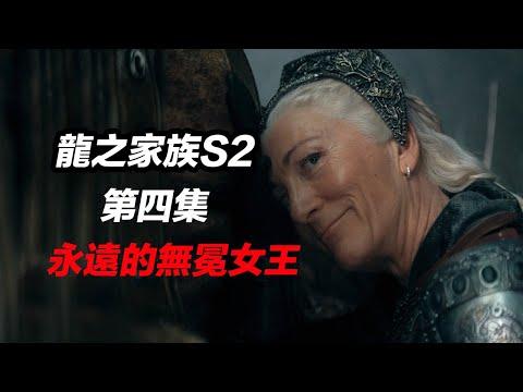 《龍之家族2》第四集！三龍殺瘋！永遠的無冕女王！#龍之家族 #龙之家族