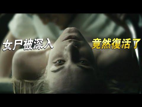 女星去世後被師檢員一通進出運動後竟然奇跡復活,好兄弟都看呆了也要一試,結果事就鬧大了