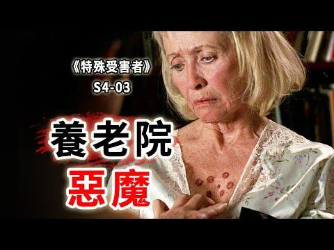 居然把老太太當菸灰缸用，養老院惡魔連殺22名老人《特殊受害者Special Victims Unit》